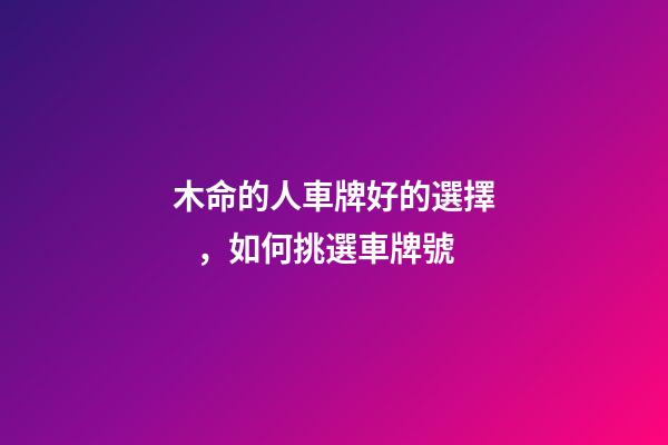 木命的人車牌好的選擇，如何挑選車牌號